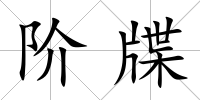 階牒