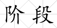 階段