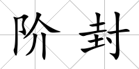 階封