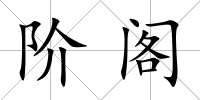 階閣