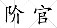 階官