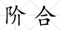 階合