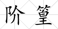 階篁
