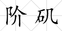 階磯