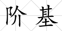 階基