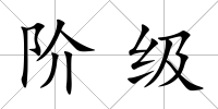 階級