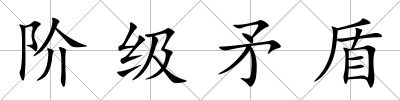 階級矛盾