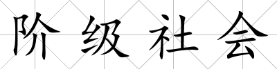 階級社會
