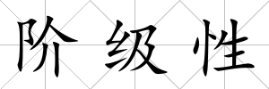 階級(jí)性