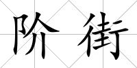 階街
