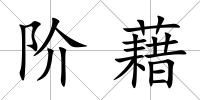 階藉