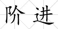 階進(jìn)