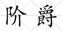 階爵