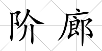 階廊