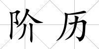 階歷