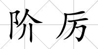 階厲