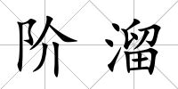 階溜