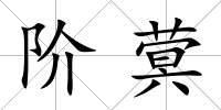 階蓂