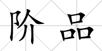 階品