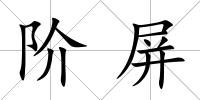 階屏