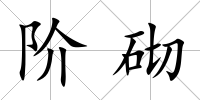 階砌