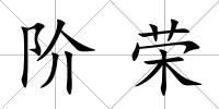 階榮