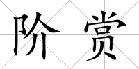階賞