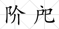 階戺