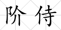 階侍