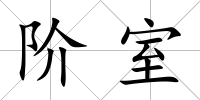 階室