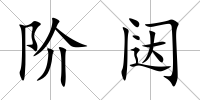 階闥