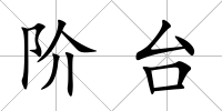 階臺