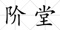 階堂