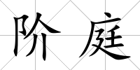 階庭