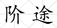 階途
