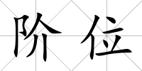 階位