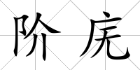 階廡