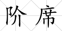 階席