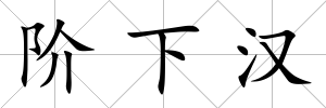 階下漢