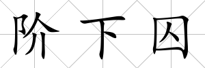 階下囚