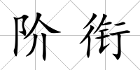 階銜