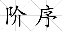 階序