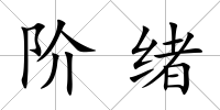 階緒