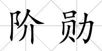 階勛