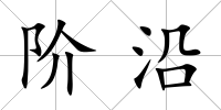 階沿