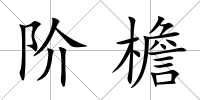 階檐