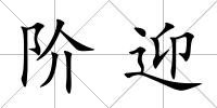 階迎