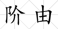 階由
