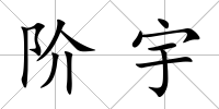 階宇