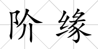階緣